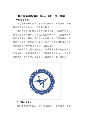 郑州航院学校徽志标识logo设计方案.doc