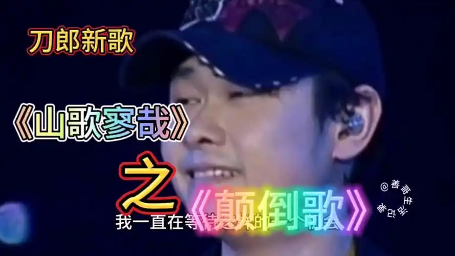 刀郎新歌《山歌寥哉》之《颠倒歌》嬉笑怒骂皆成文章,诙谐幽默讽刺