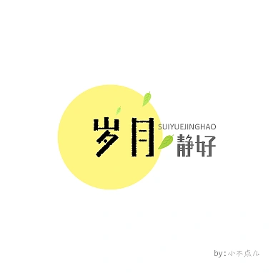 字体"岁月静好"