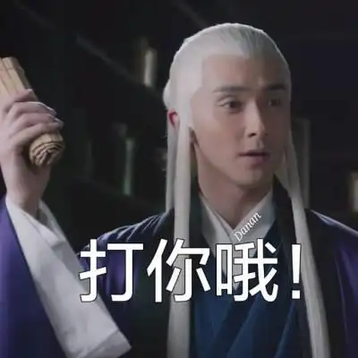 高伟光 东华帝君 表情包