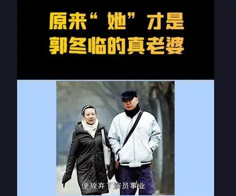郭冬临老婆到底是谁现任妻子是80后女演员