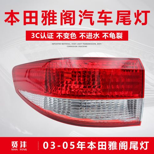 贤沣适用于本田03-07年款七代半雅阁后尾灯总成左右内外后大灯刹车灯