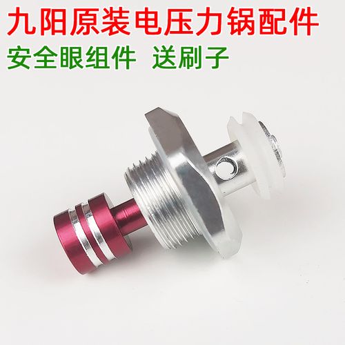 九阳电压力锅配件40ys23止开安全阀安全眼50ys19新原厂原装浮子阀