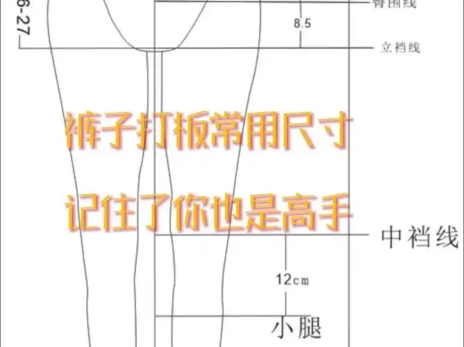 裤子打板常用尺寸记住了你也是高手