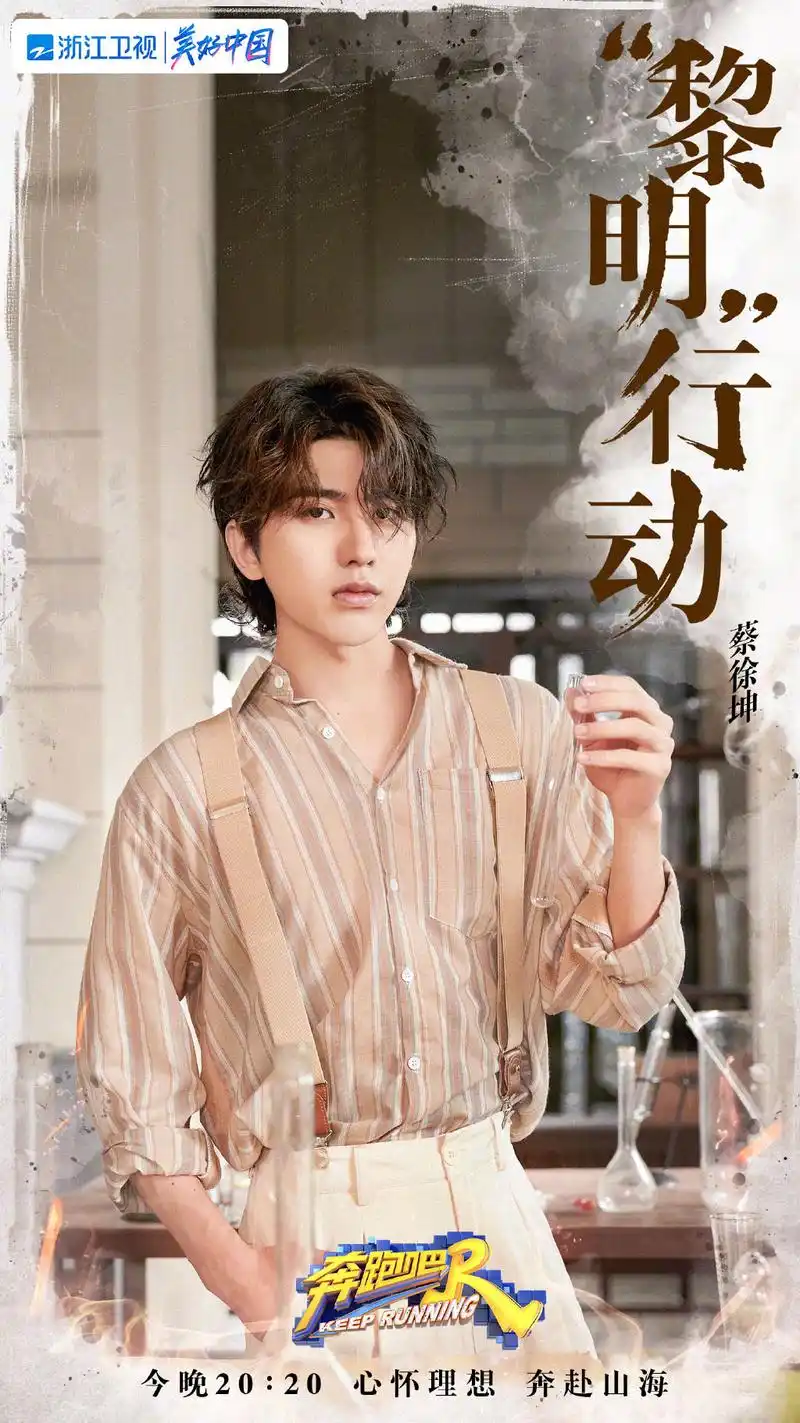 消息奔跑吧公开今日节目预告海报蔡徐坤民国风小少爷造型get