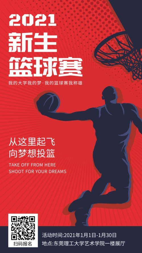 校园新生篮球比赛宣传手机海报