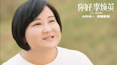 贾玲: 《你好,李焕英》,疗愈自己,也疗愈着观众-电视剧-高清完整正版