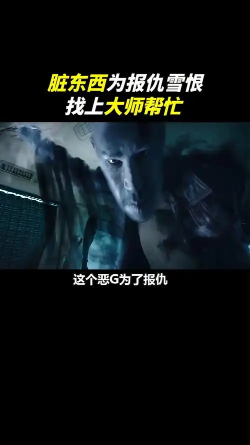 电影解说恶鬼求大师帮忙让他去做掉一个人