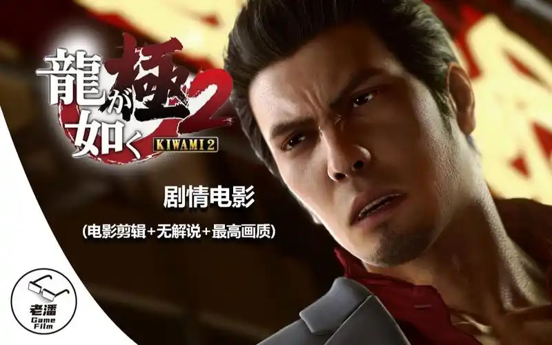 【如龙·极2】剧情电影(电影剪辑 无解说沉浸 最高画质)全集_哔哩哔哩