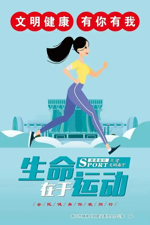 文明健康有你有我公益广告生命在于运动