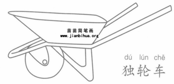 独轮车简笔画古代独轮车简笔画