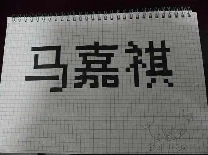 马嘉祺名字网格画