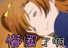 动漫gif二次元gif懵圈了啊gif蒙圈gif