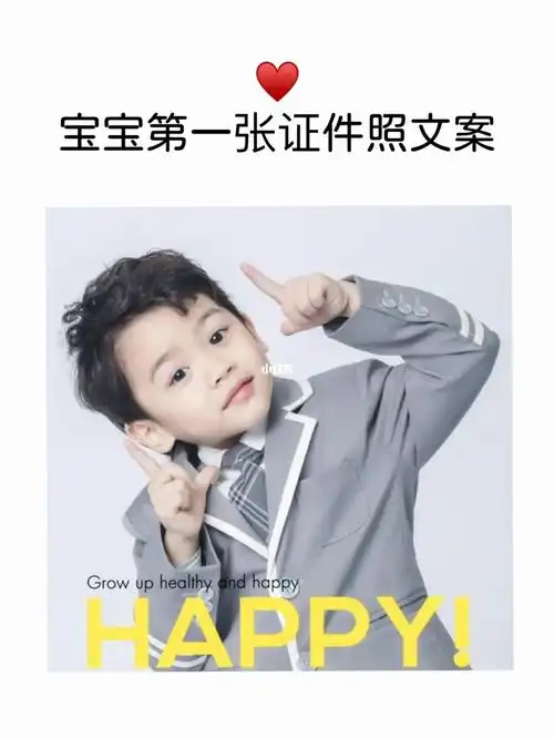 【朋友圈|宝宝第一张证件照文案】