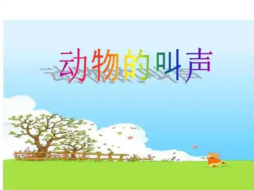 动物叫声 (1)ppt