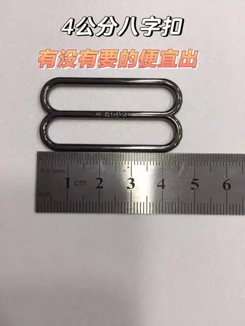 4公分8字扣有没有需要的便宜出