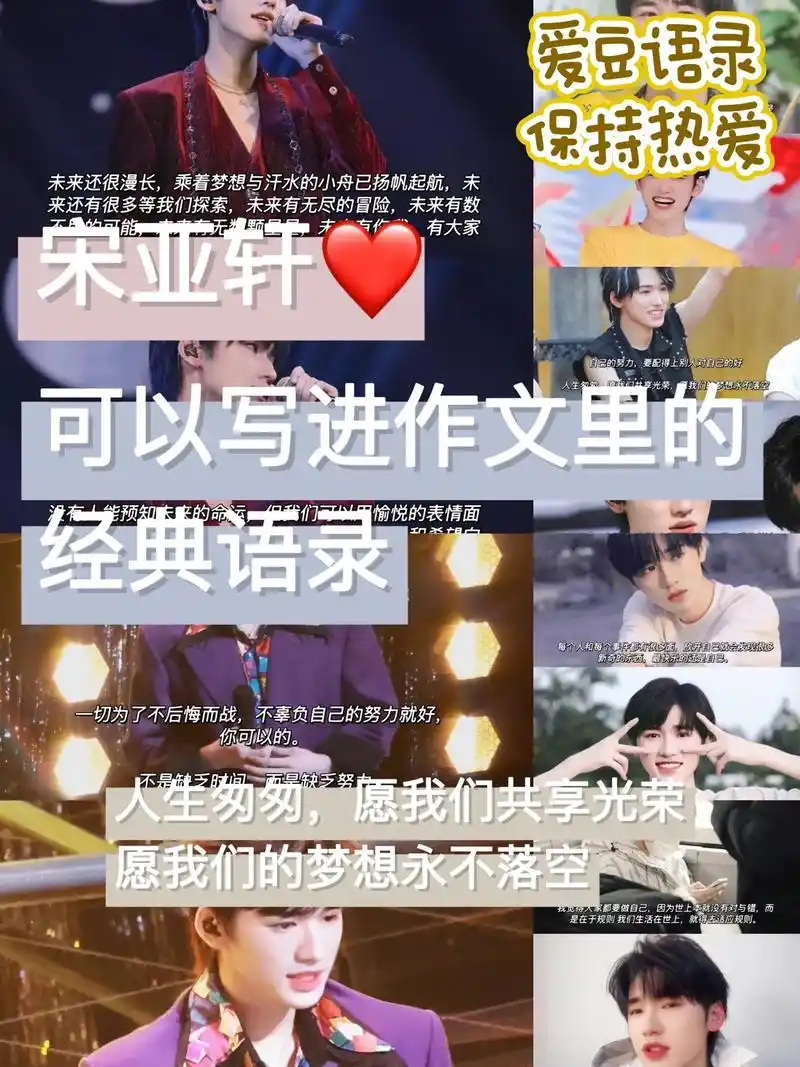 宋亚轩爱豆语录7815可以写进作文的神仙文案.