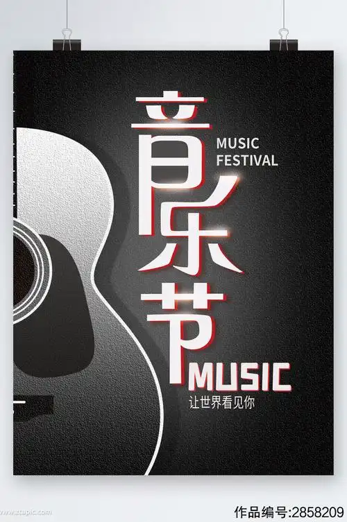 深色背景大气简约音乐节海报