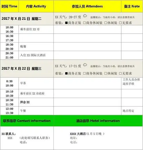 领导出差及重要接待行程安排