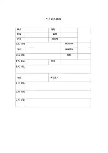 个人简历模板直接打印就可以