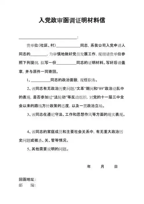 入党政审函调证明材料信1页