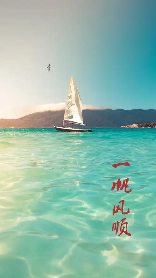 心存感恩,人生一帆风顺