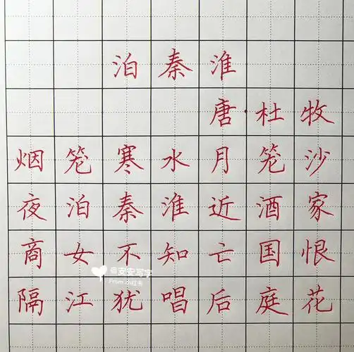 手写硬笔楷书唐诗泊秦淮