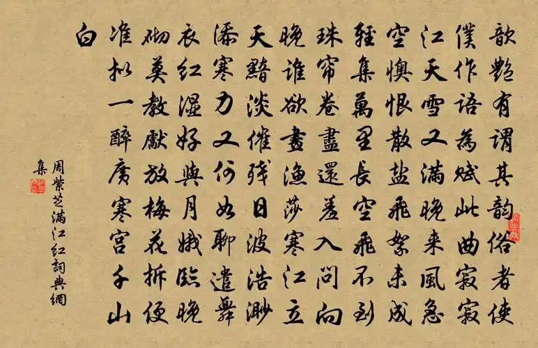 周紫芝满江红书法作品欣赏