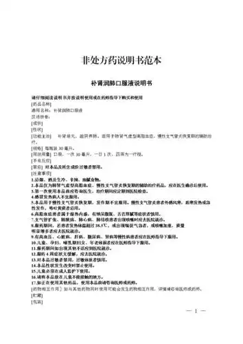 补肾润肺口服液说明书-中国食品药品网.doc