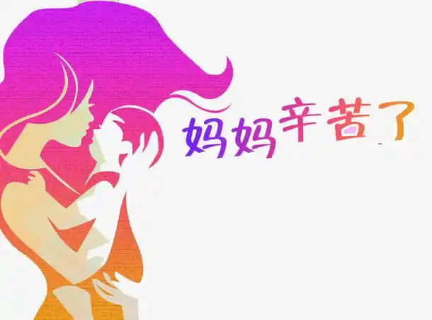 妈妈辛苦了