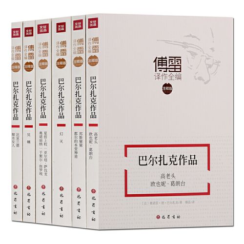 傅雷译作全编注释版字词注释人事笺解经典阅读6册 巴尔扎克作品文学