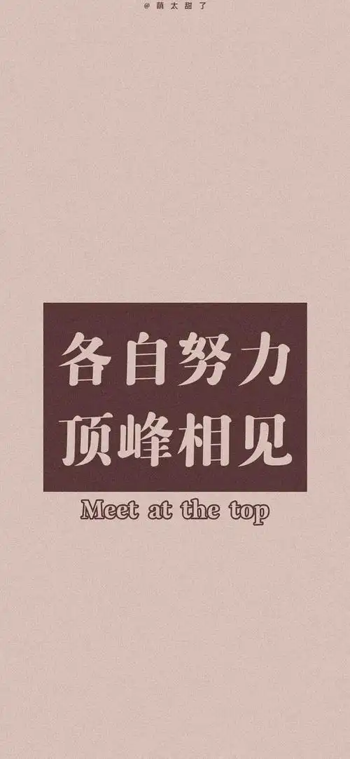 大家有没有励志的壁纸呀