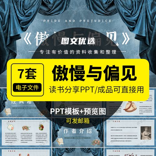 傲慢与偏见ppt读书分享会世界名著导读阅读分享ppt模板课件成品