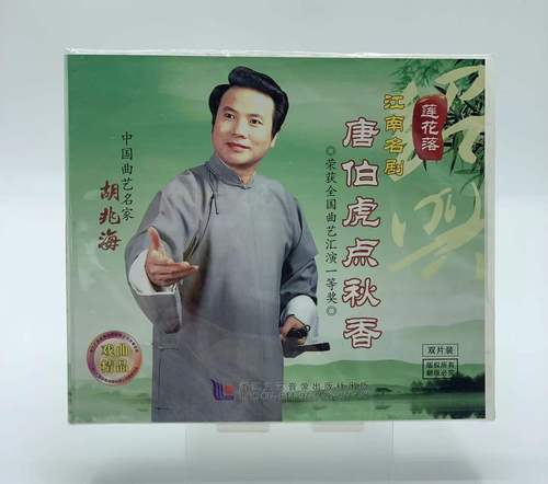 正版vcd光盘 莲花落 江南名剧 唐伯虎点秋香2vcd曲艺名家 胡兆海