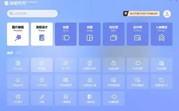 第一步:在你的电脑上安装美图秀秀这款软件,然后打开它,会看到首界面