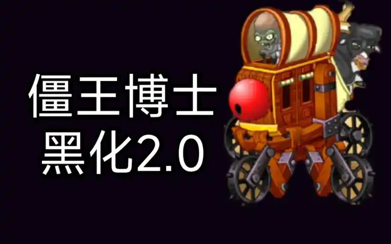 boss黑化了【狂野西部—僵王博士2.0】!