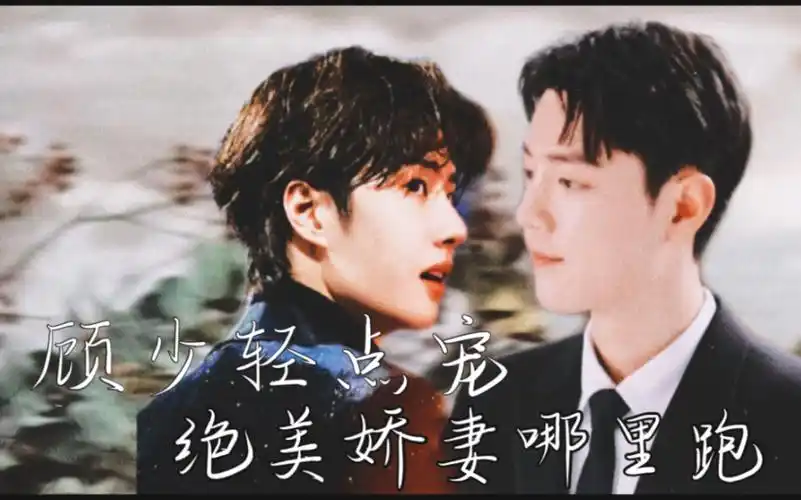 战山为王顾少轻点宠绝美娇妻哪里跑19