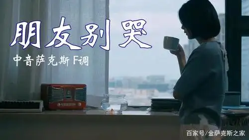 萨克斯演奏《朋友别哭》,经典老歌伤感却动听,mv 教学版试看!