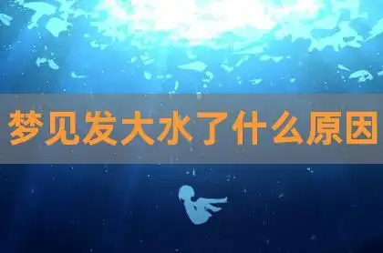 梦见发大水了什么原因|梦见发大水了_久安运势网