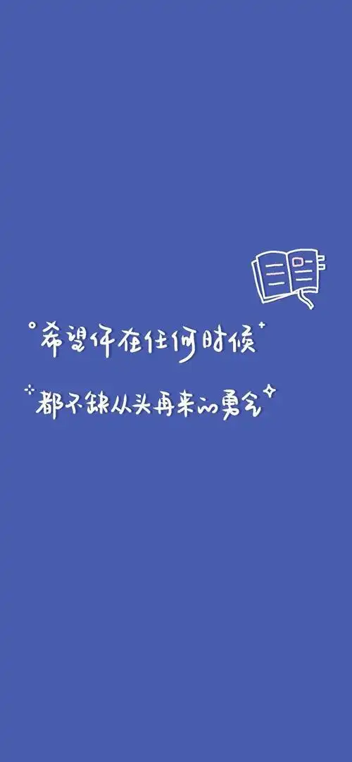 白天迁就生活 夜晚打理灵魂 一组少女心文字手机壁纸