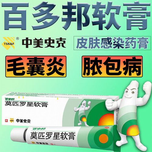 中美史克莫匹罗星软膏5g痤疮膏祛痘脓疱疮毛囊炎药膏复方脓包背部