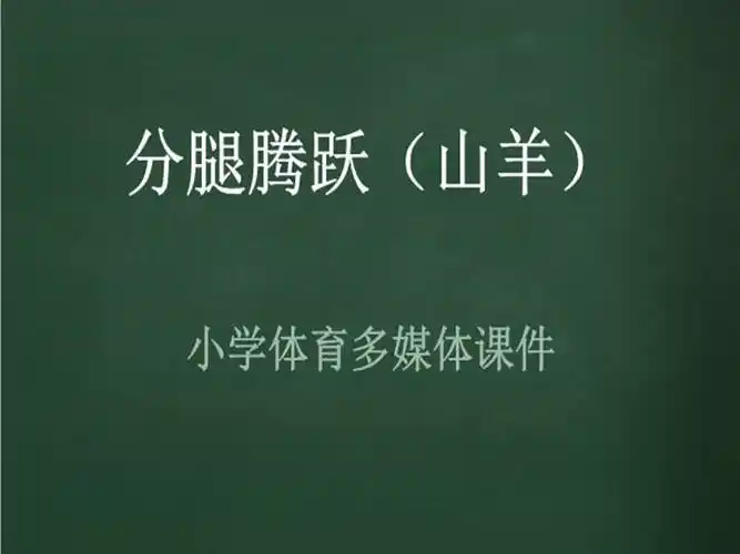 4山羊分腿腾越考核ppt