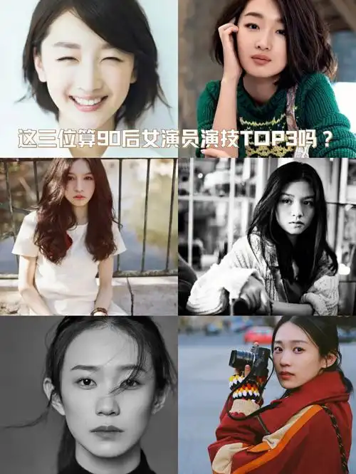 这三位女演员算90后女演员中演技前三吗?