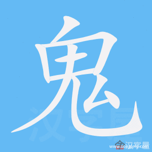 鬼的笔顺鬼字怎么写附笔顺动画