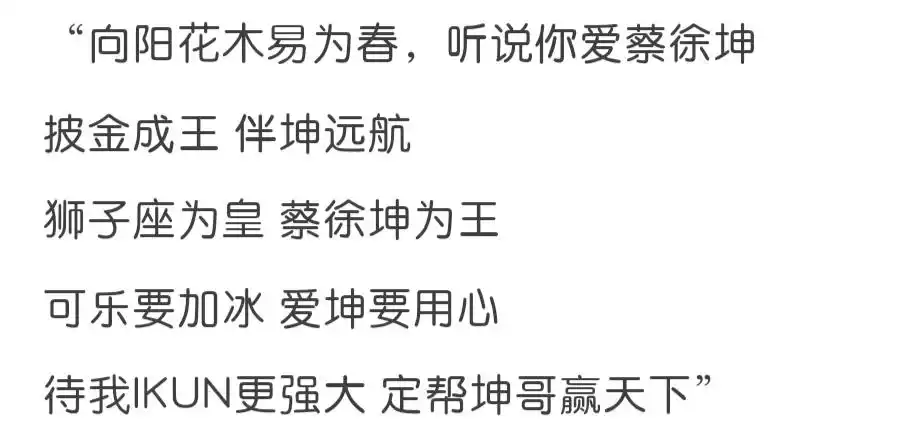 都说饭随爱豆.狮子座的蔡徐坤,粉丝应援口号也都透着强大的王者气质.