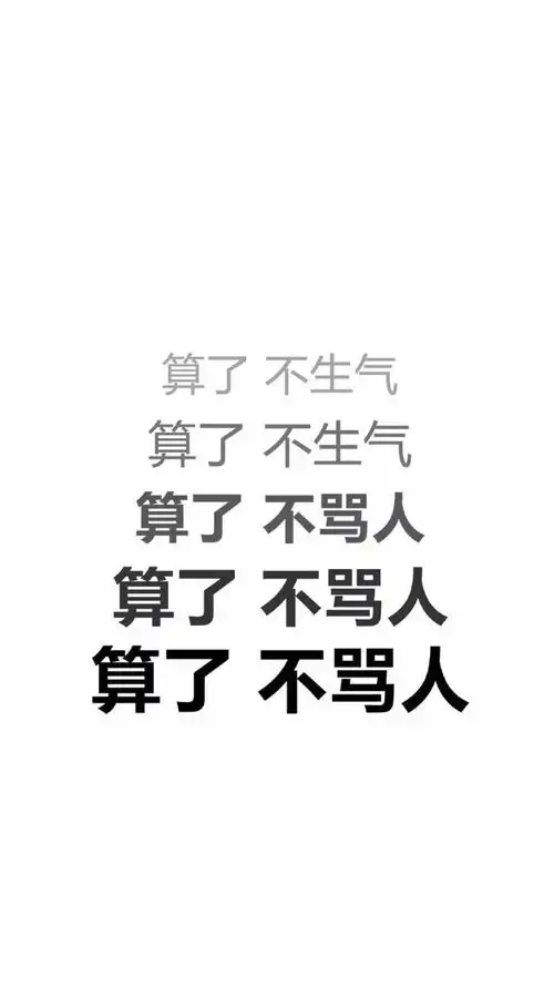 算了不生气表情包_抖音算了不生气表情包下载_游戏吧
