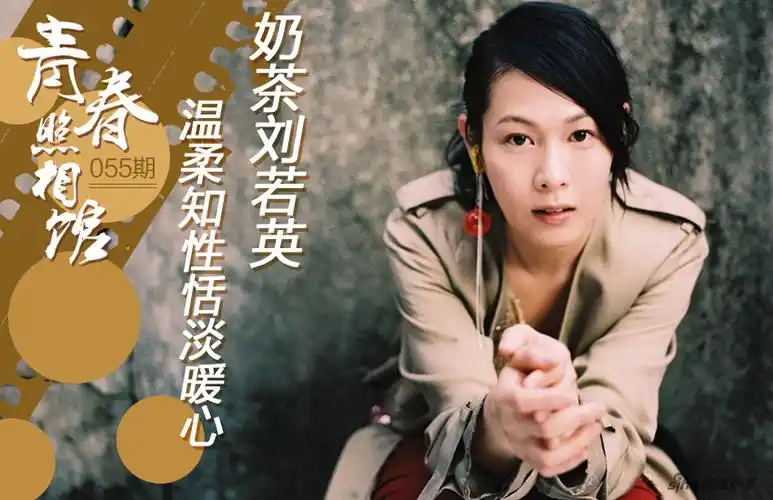 组图:45岁刘若英身世大揭秘 "奶茶"一名来自陈升