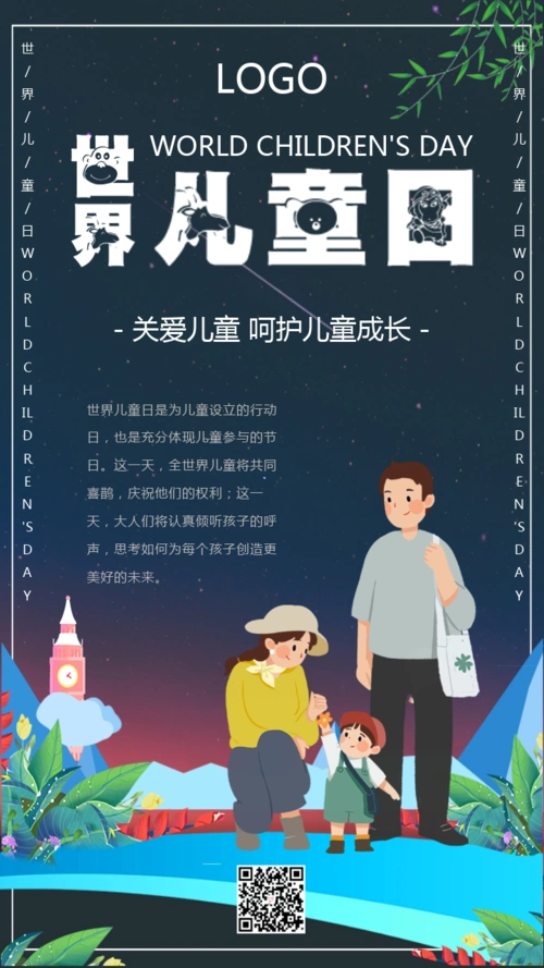 清新风格世界儿童日公益宣传海报