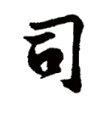 王份的司字行书字帖