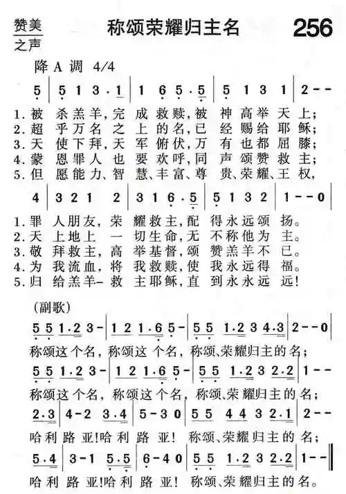 256称颂荣耀归主名(简谱)_福音诗歌_基督教歌谱大全